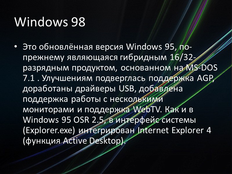Windows 98 Это обновлённая версия Windows 95, по-прежнему являющаяся гибридным 16/32-разрядным продуктом, основанном на